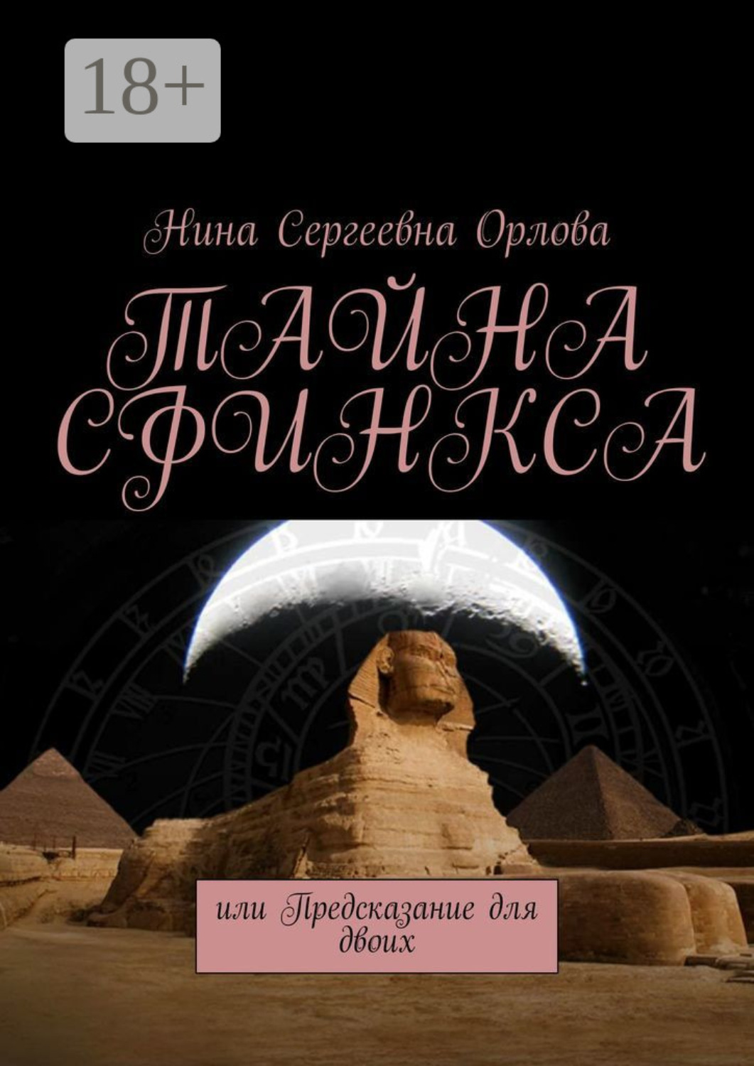 Обложка книги «Тайна сфинкса, или Предсказание для двоих»