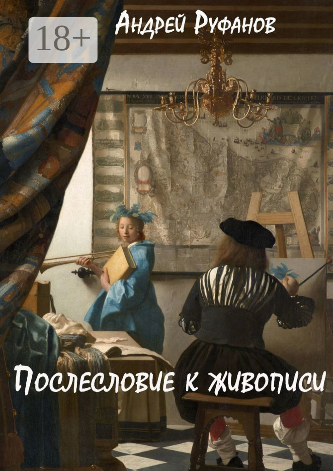 Обложка книги «Послесловие к живописи»
