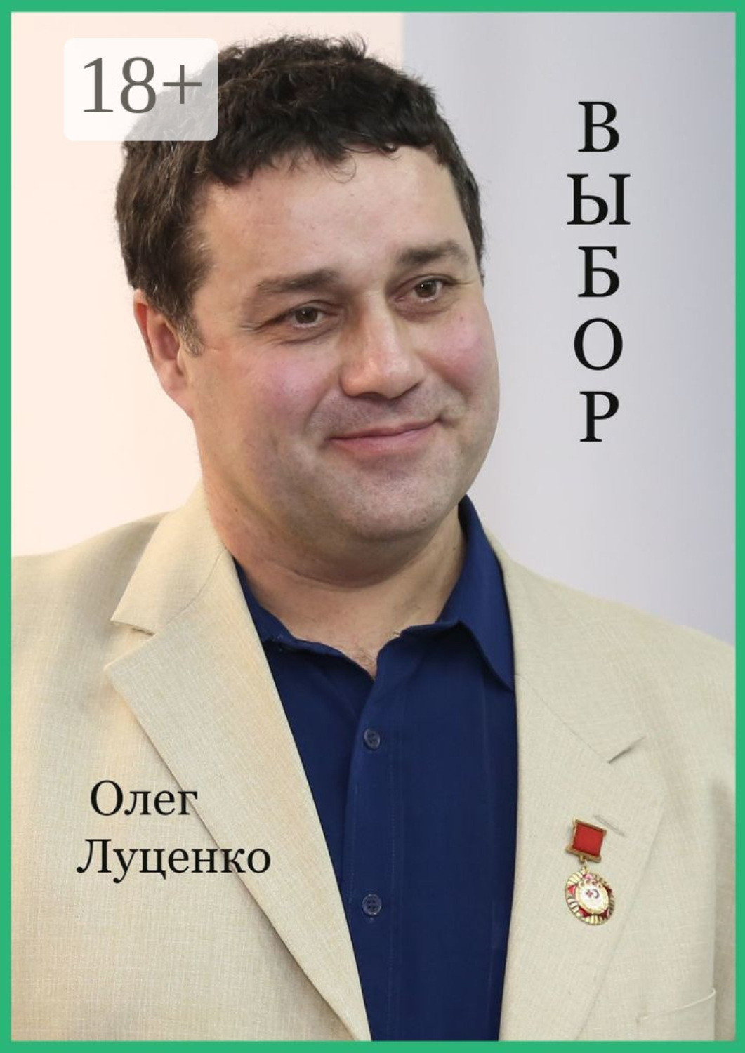 Обложка книги «Выбор»