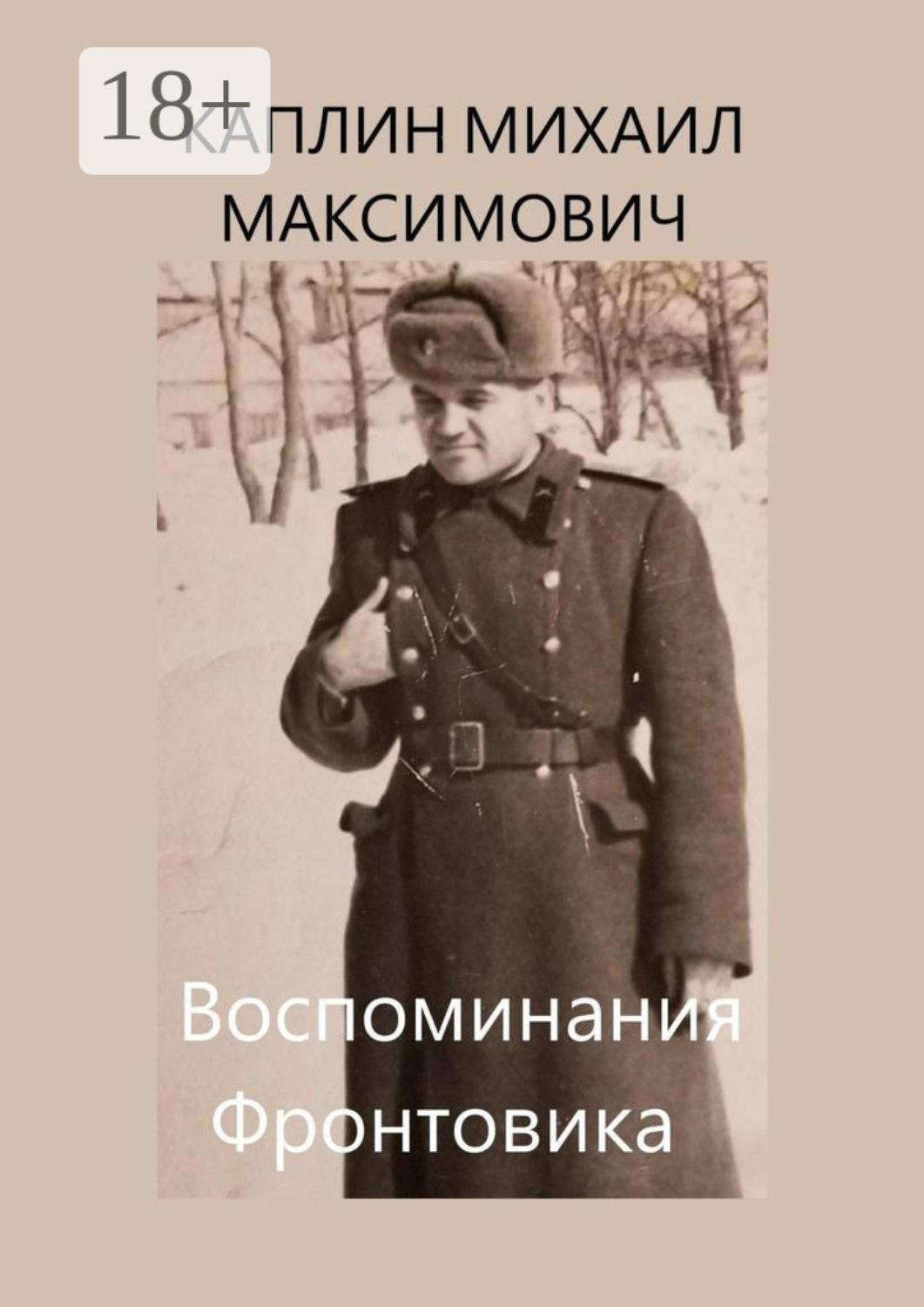 Обложка книги «Воспоминания Фронтовика»