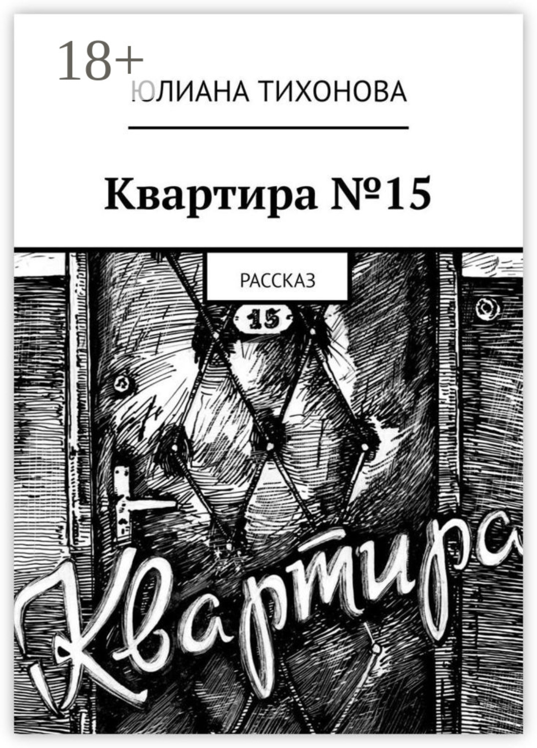 Обложка книги «Квартира №15. Рассказ»