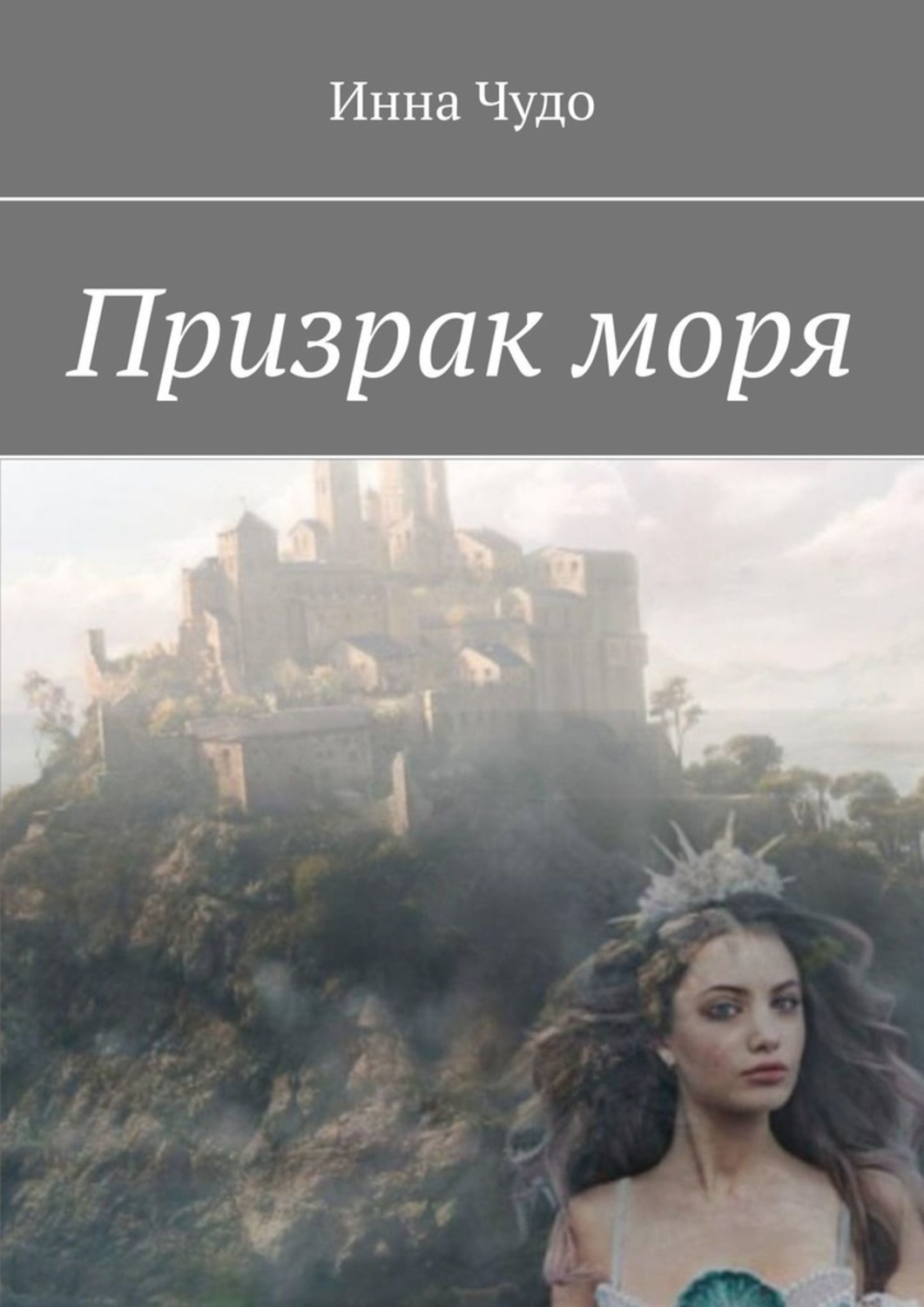 Обложка книги «Призрак моря»