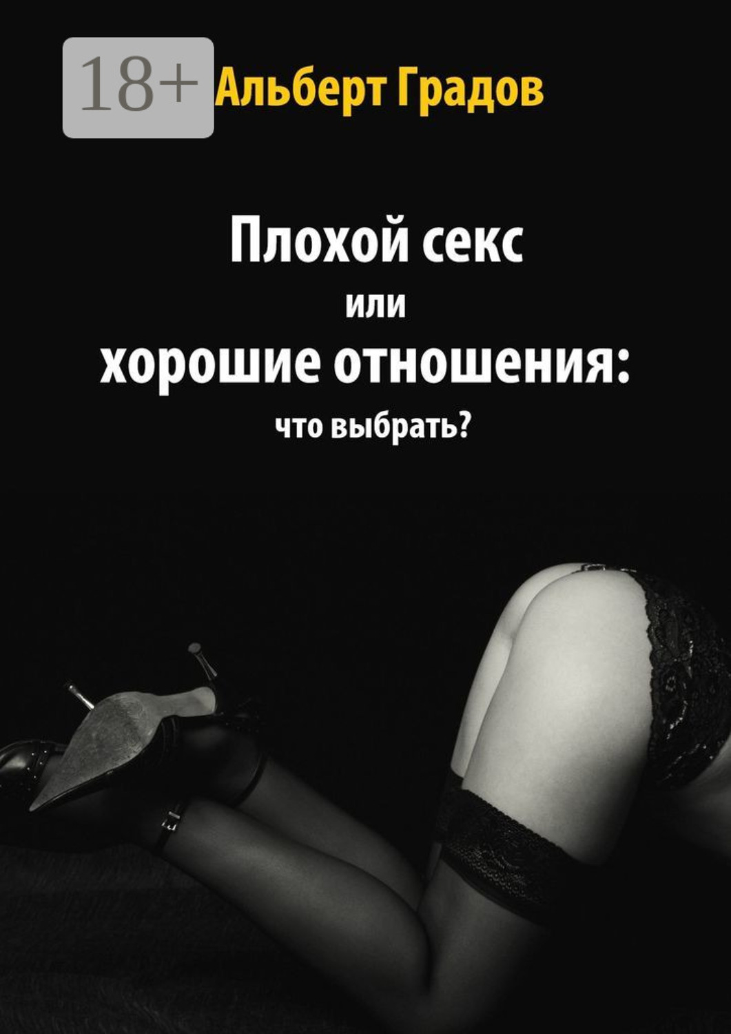 Обложка книги «Плохой секс или хорошие отношения: что выбрать?»