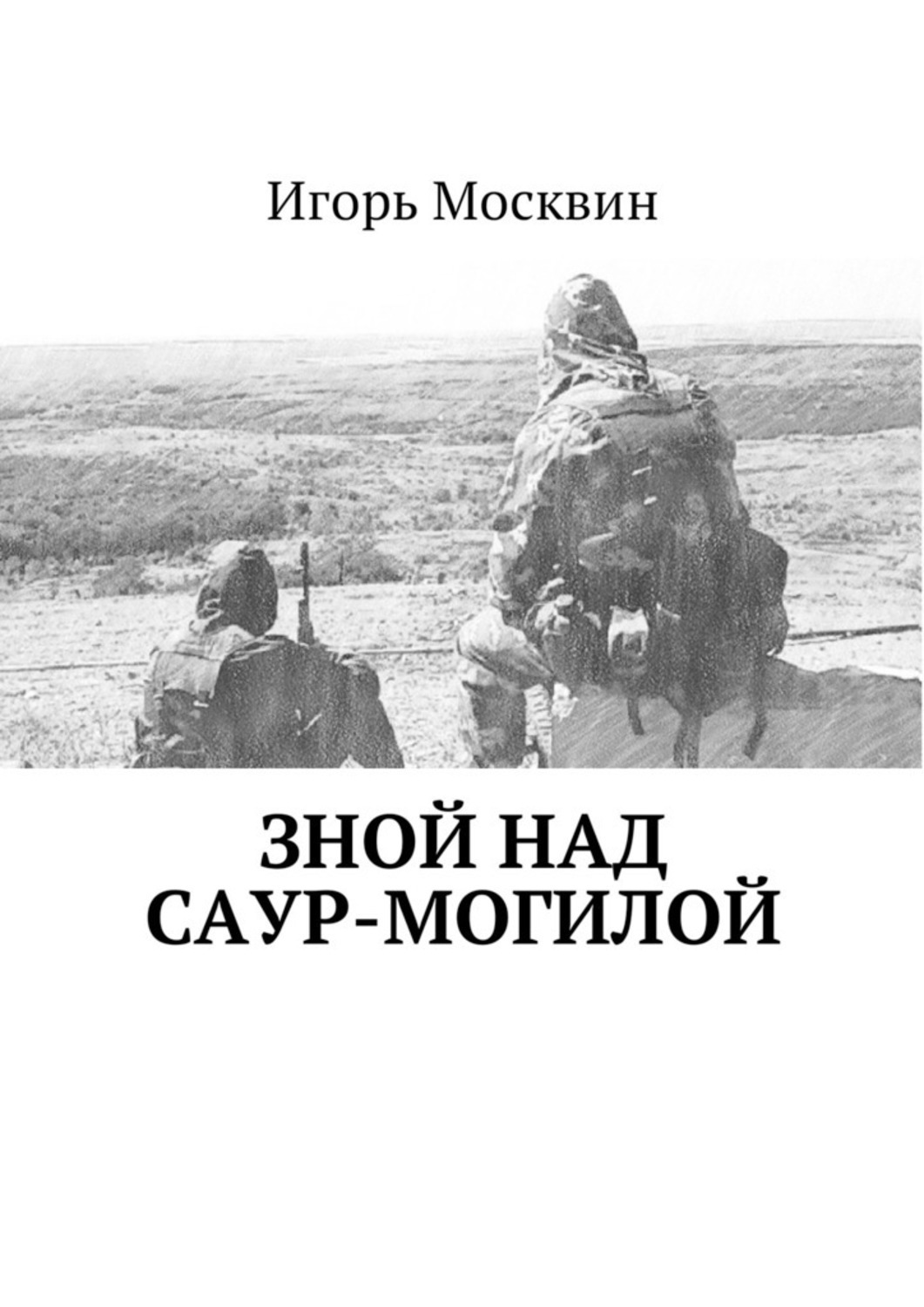 Обложка книги «Зной над Саур-Могилой»