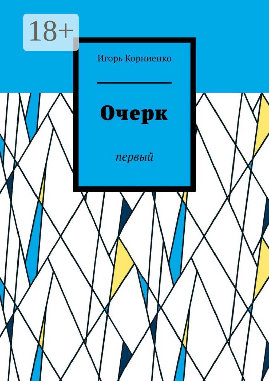 Обложка книги «Очерк. Первый»