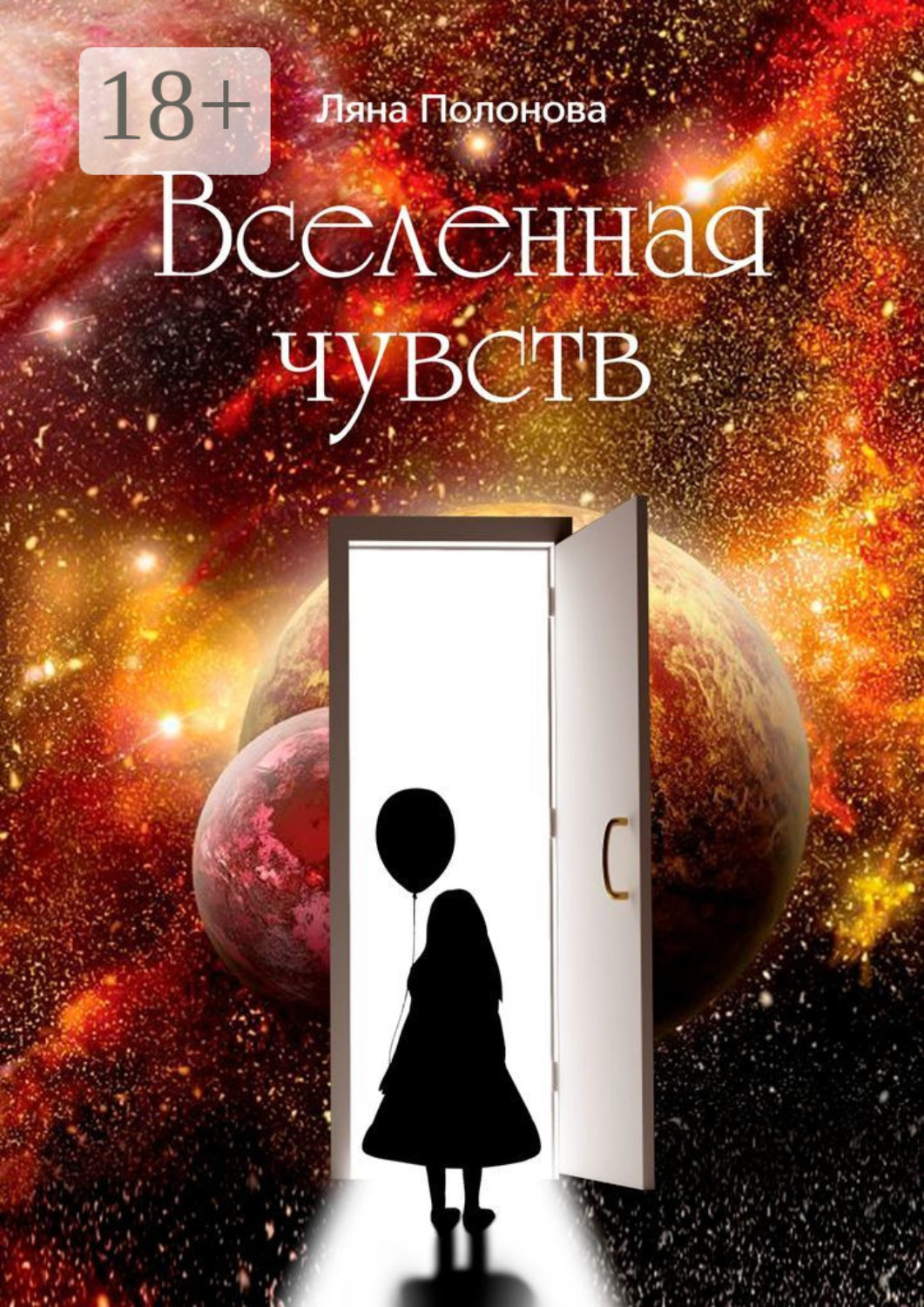 Обложка книги «Вселенная чувств»