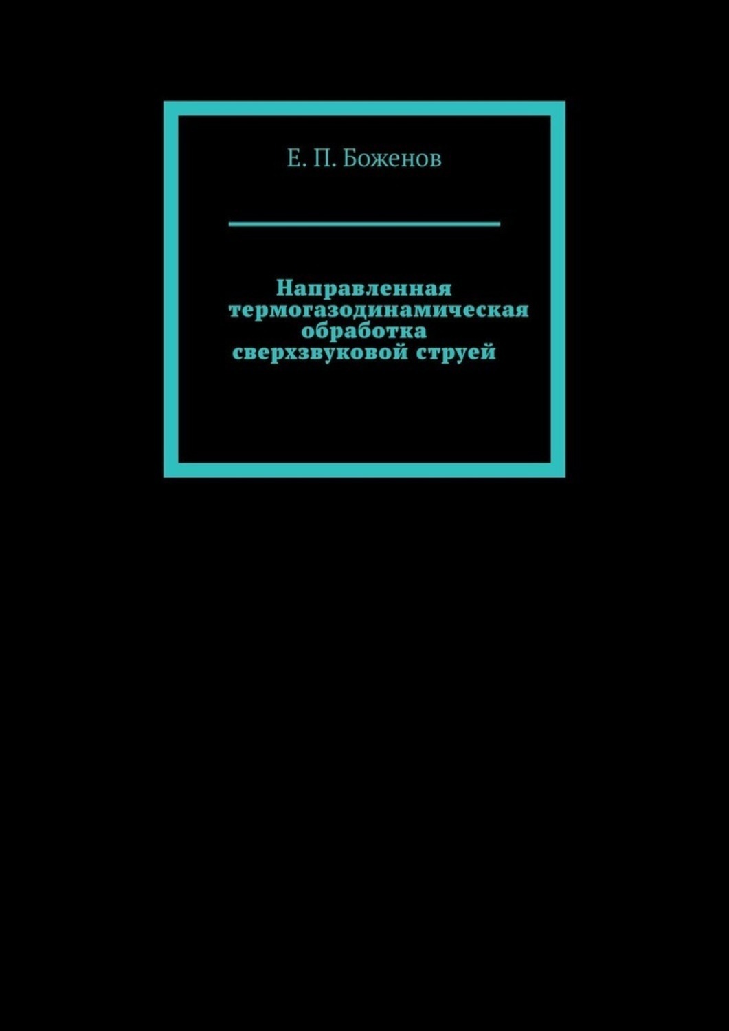 Обложка книги «Направленная термогазодинамическая обработка сверхзвуковой струей»