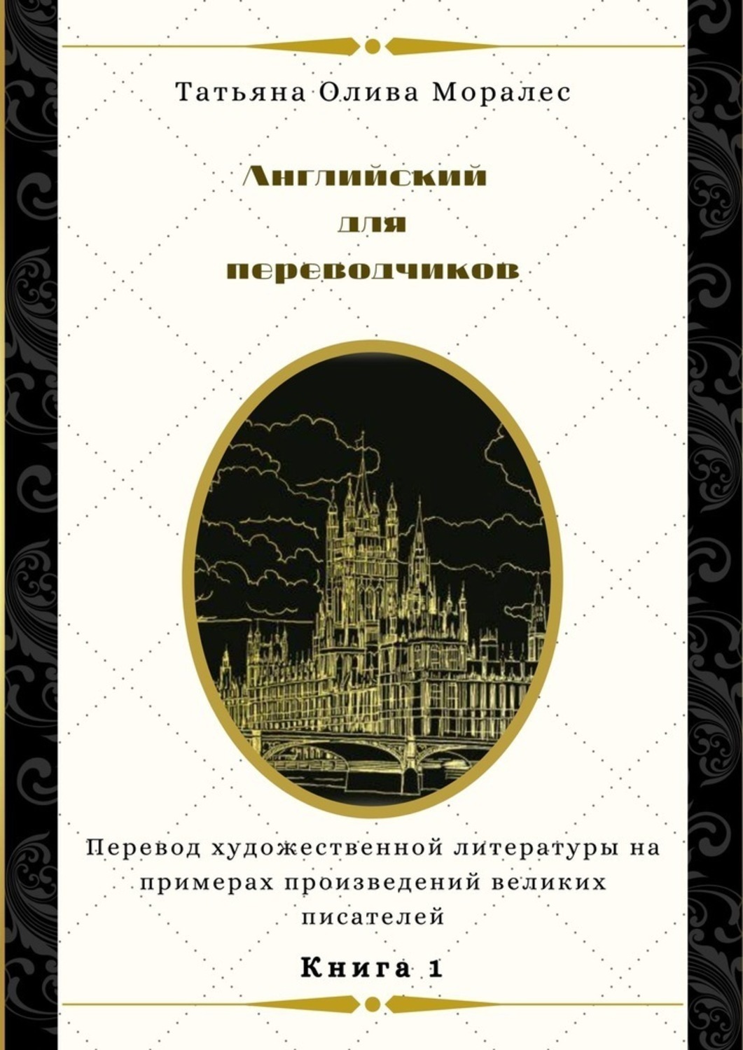 Обложка книги «Английский для переводчиков. Книга 1. Перевод художественной литературы на примерах произведений великих писателей»