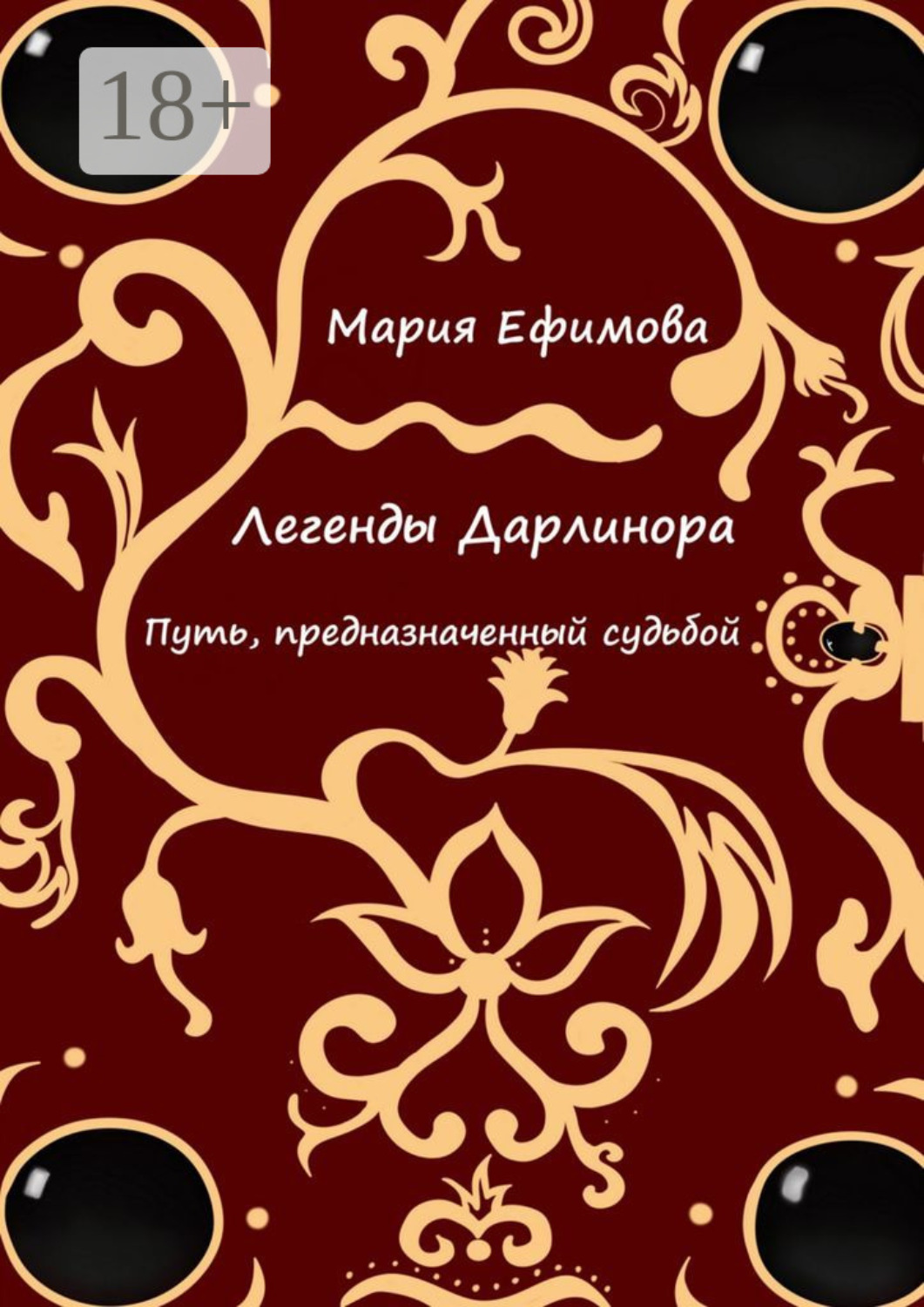 Обложка книги «Легенды Дарлинора. Путь, предназначенный судьбой»