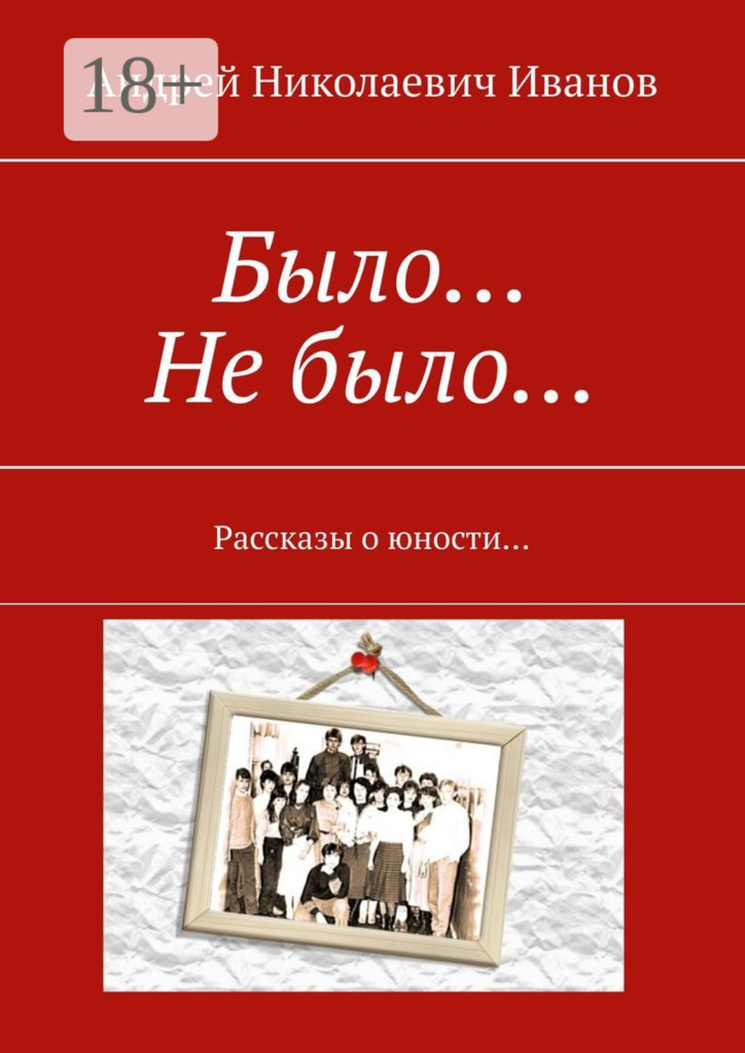 Обложка книги «Было… Не было… Рассказы о юности…»
