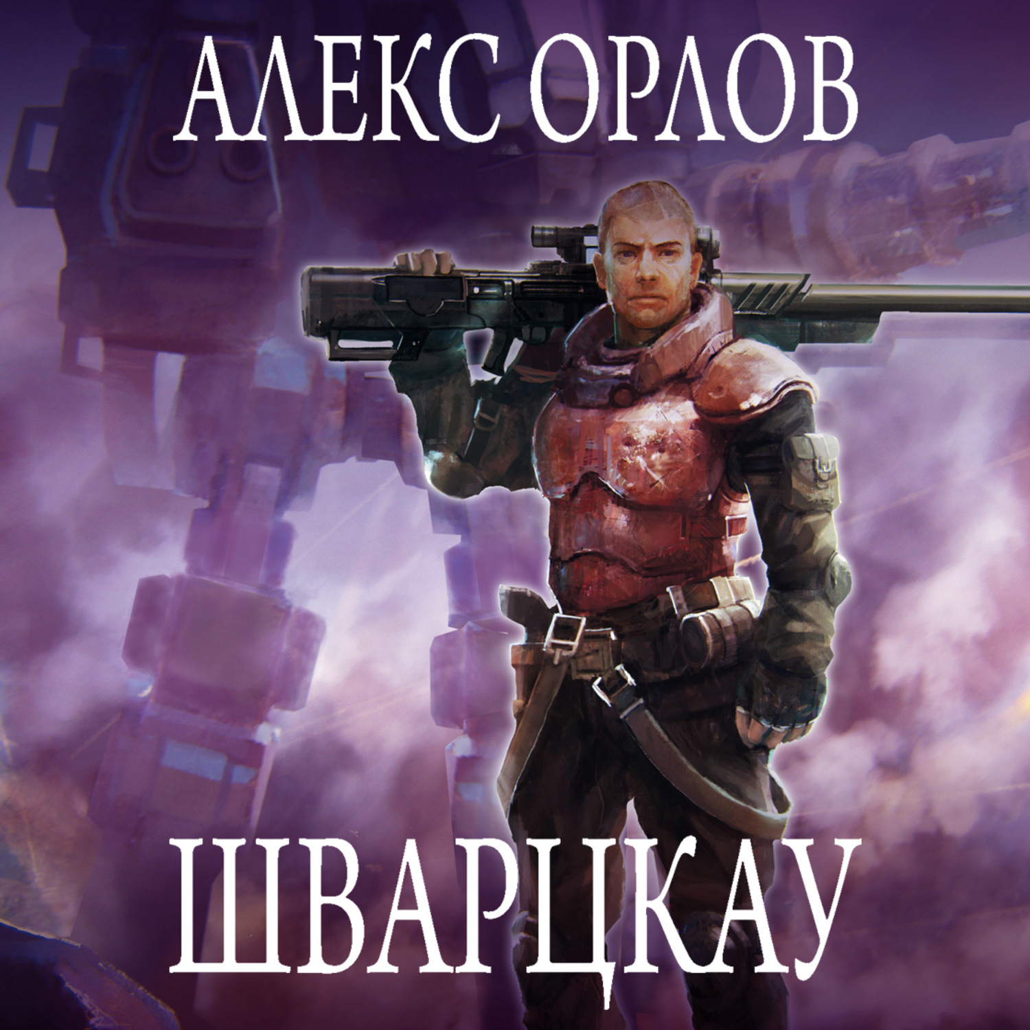 Обложка книги «Шварцкау»