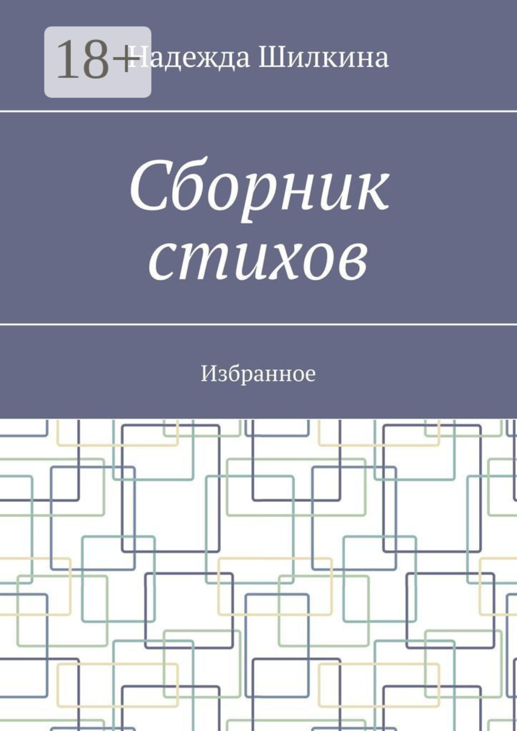 Обложка книги «Сборник стихов. Избранное»