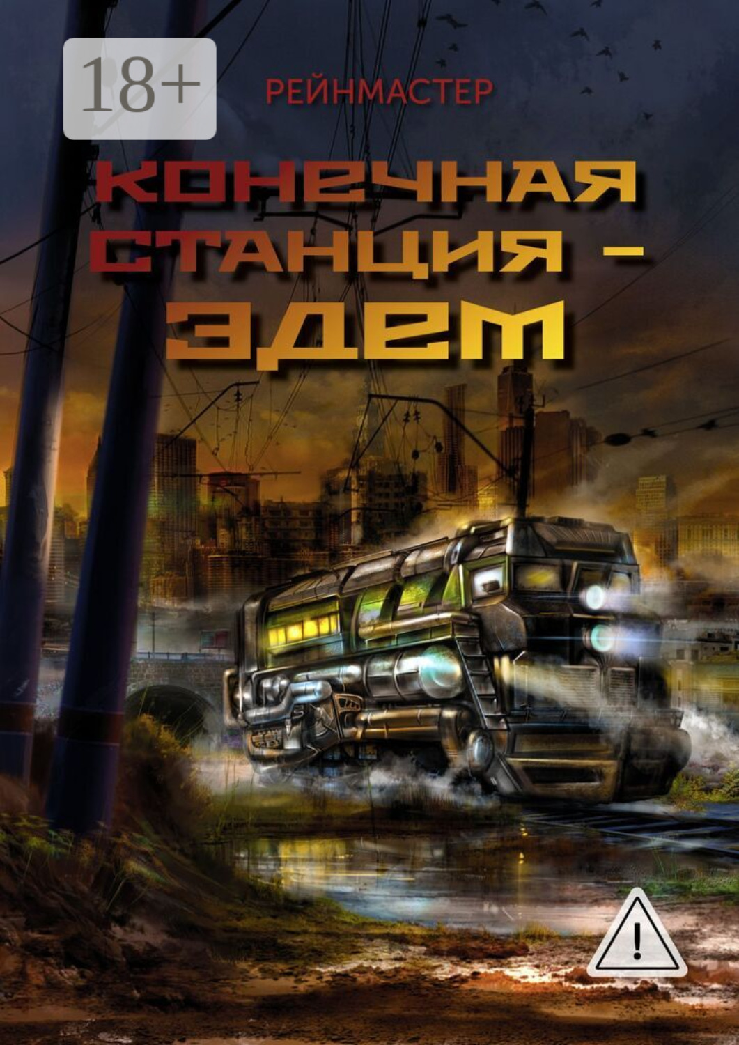 Обложка книги «Конечная станция – Эдем»