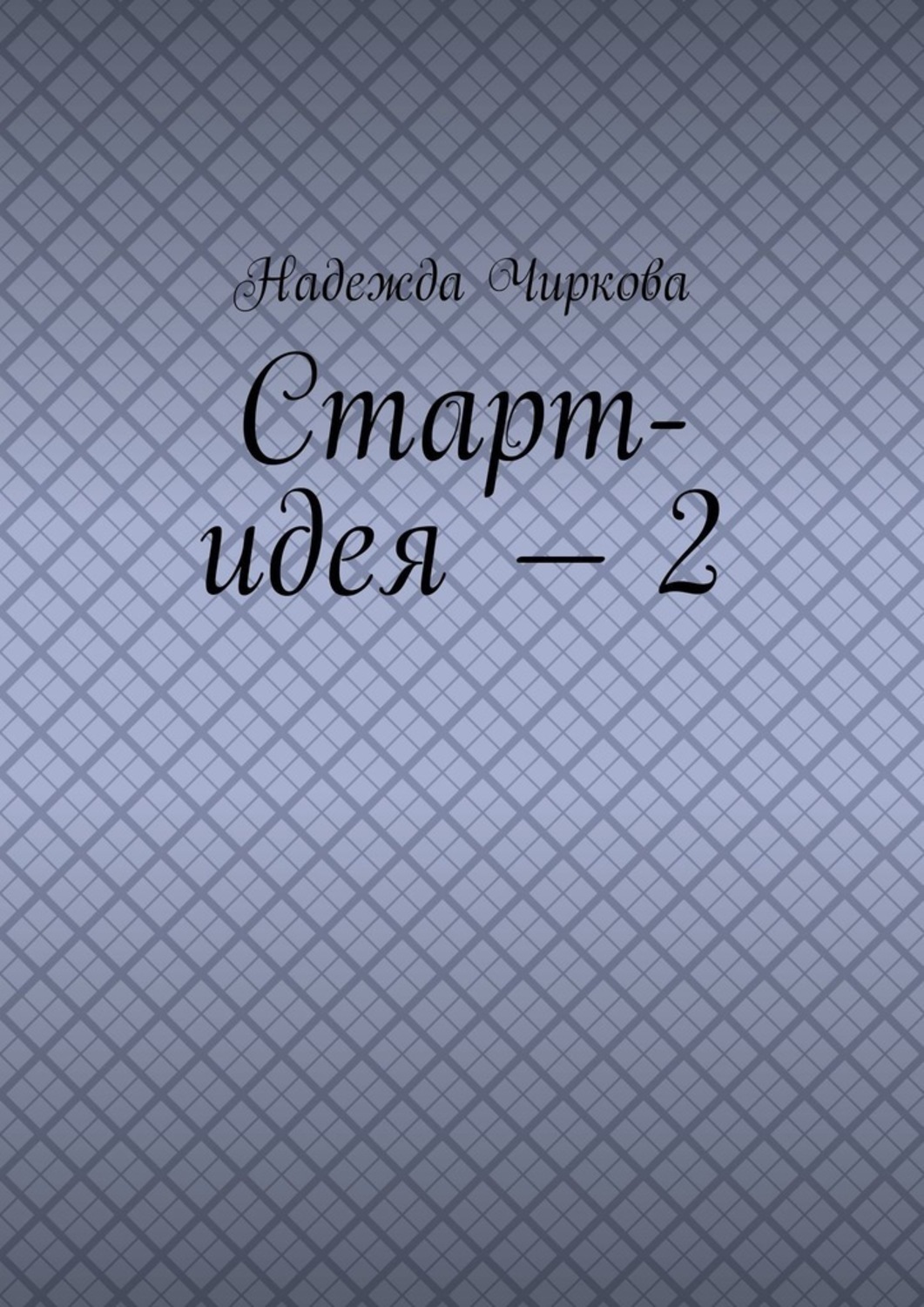 Обложка книги «Старт-идея – 2»
