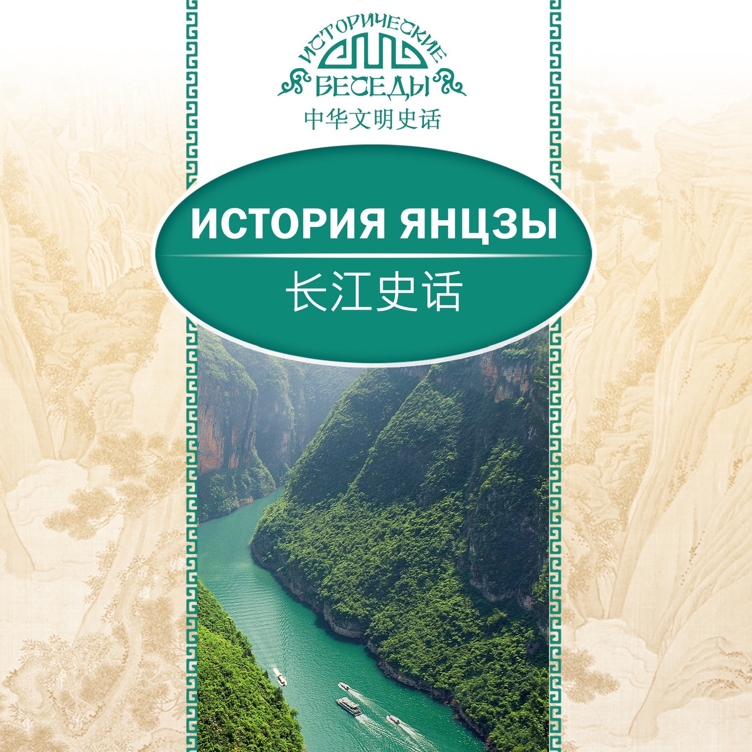 Обложка книги «История Янцзы»