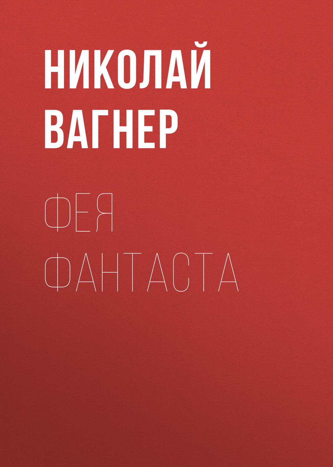Обложка книги «Фея Фантаста»