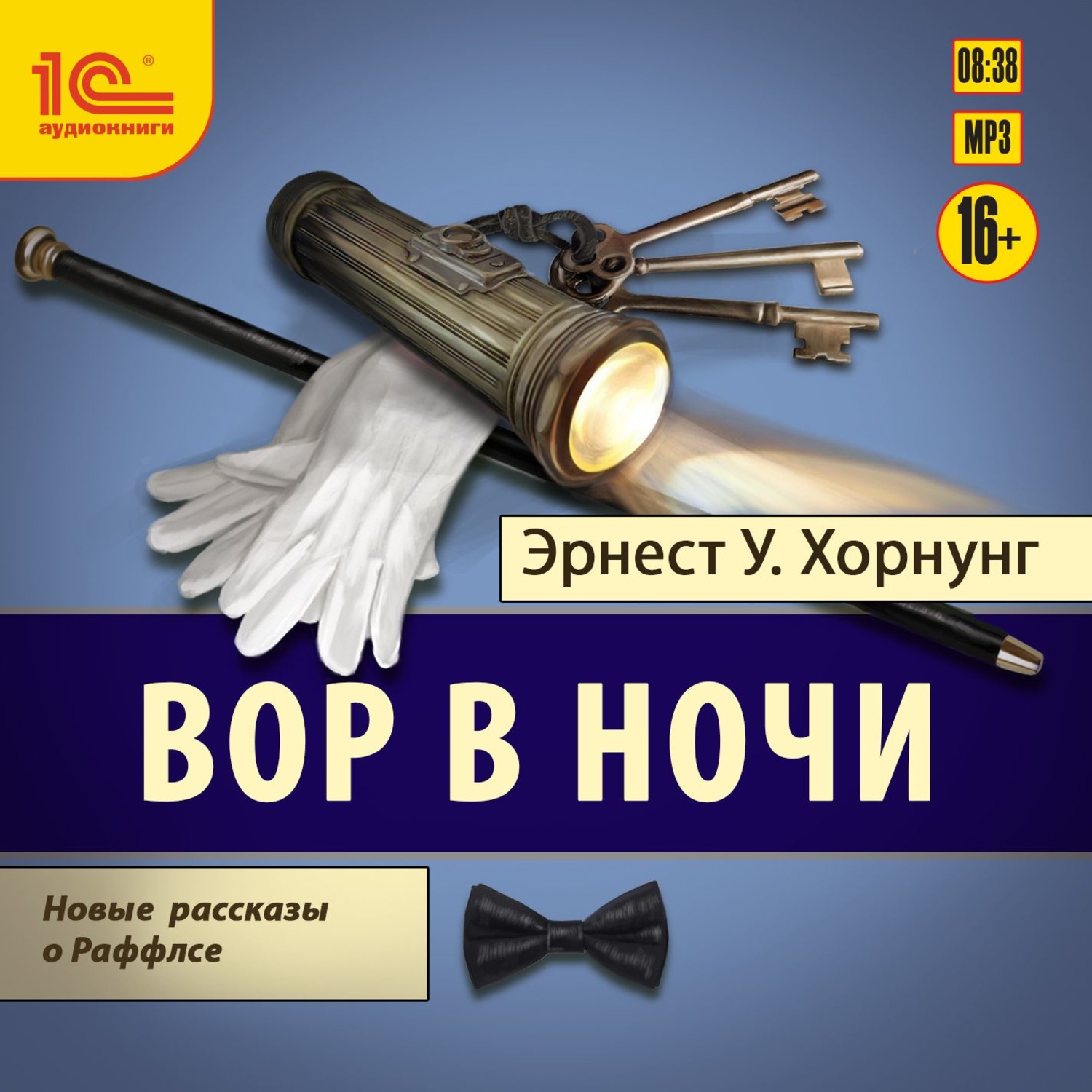 Обложка книги «Вор в ночи. Новые рассказы о Раффлсе»