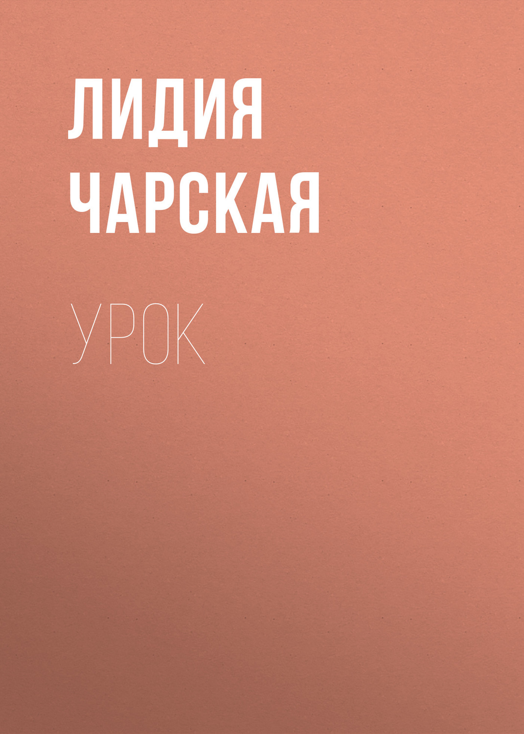 Обложка книги «Урок»