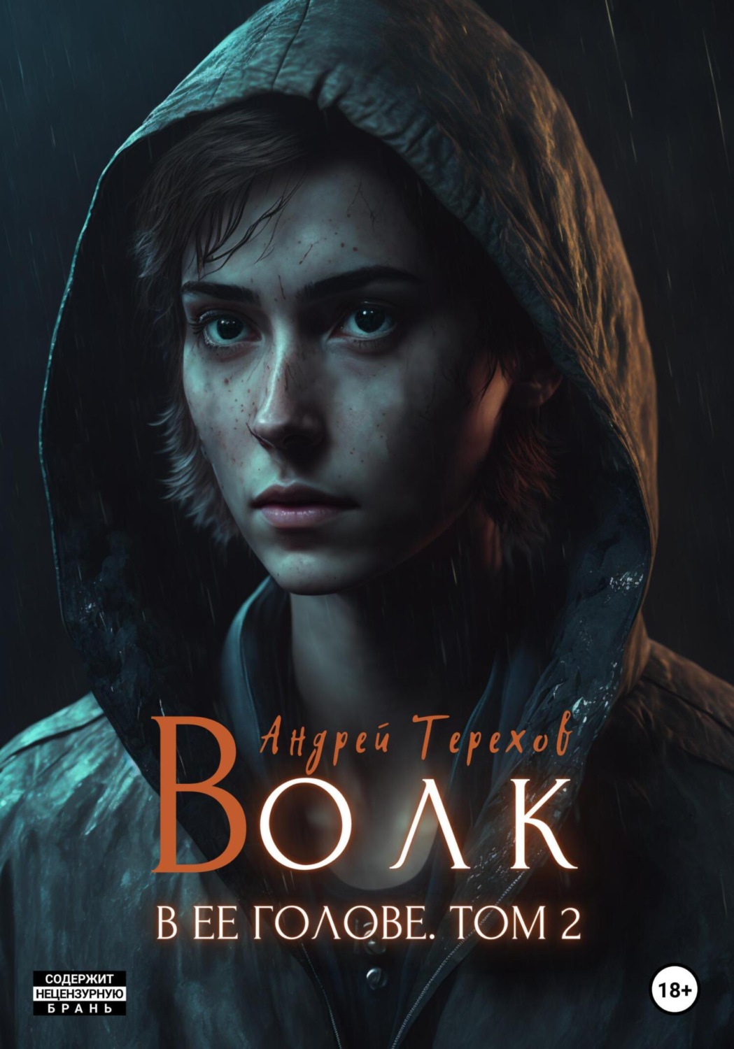 Обложка книги «Волк в ее голове. Часть II»