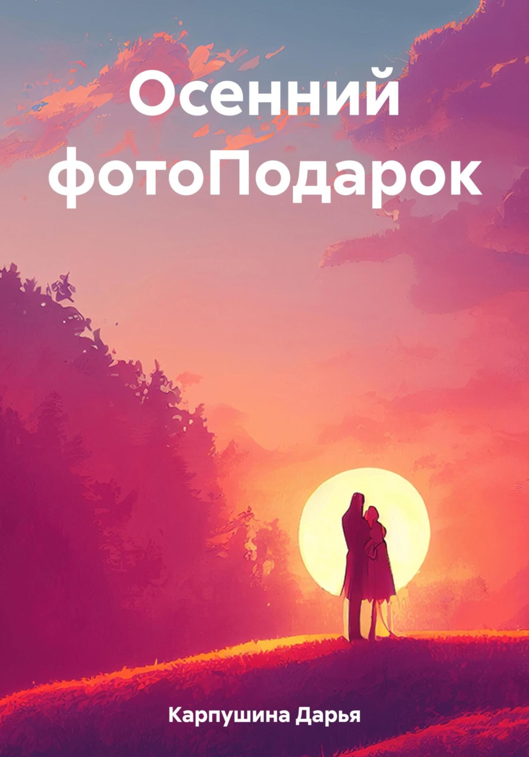Обложка книги «Осенний фотоПодарок»