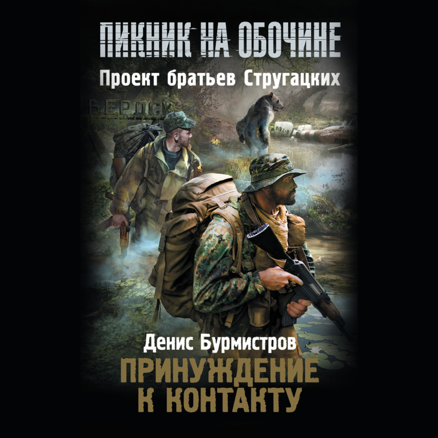 Обложка книги «Принуждение к контакту»