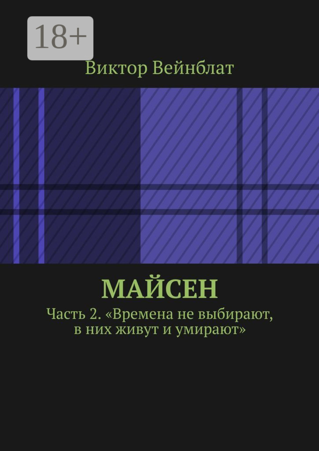 Обложка книги «Майсен. Часть 2. «Времена не выбирают, в них живут и умирают»»