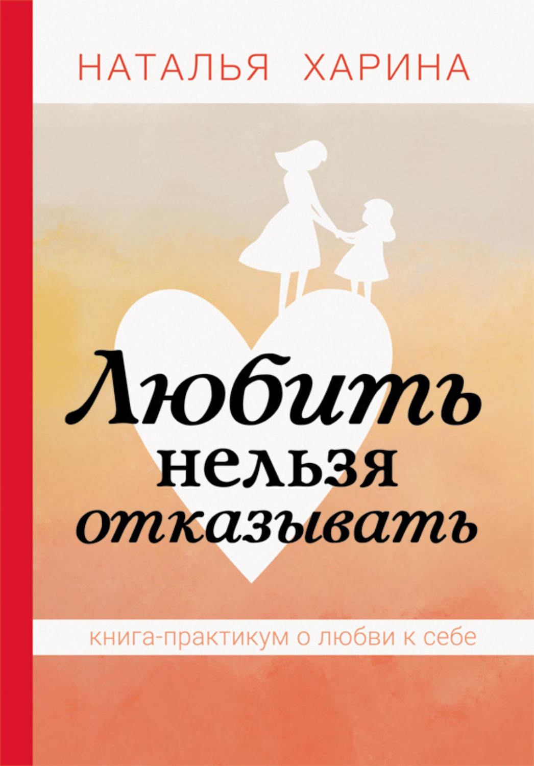 Обложка книги «Любить нельзя отказывать. Книга-практикум о том, как полюбить себя»