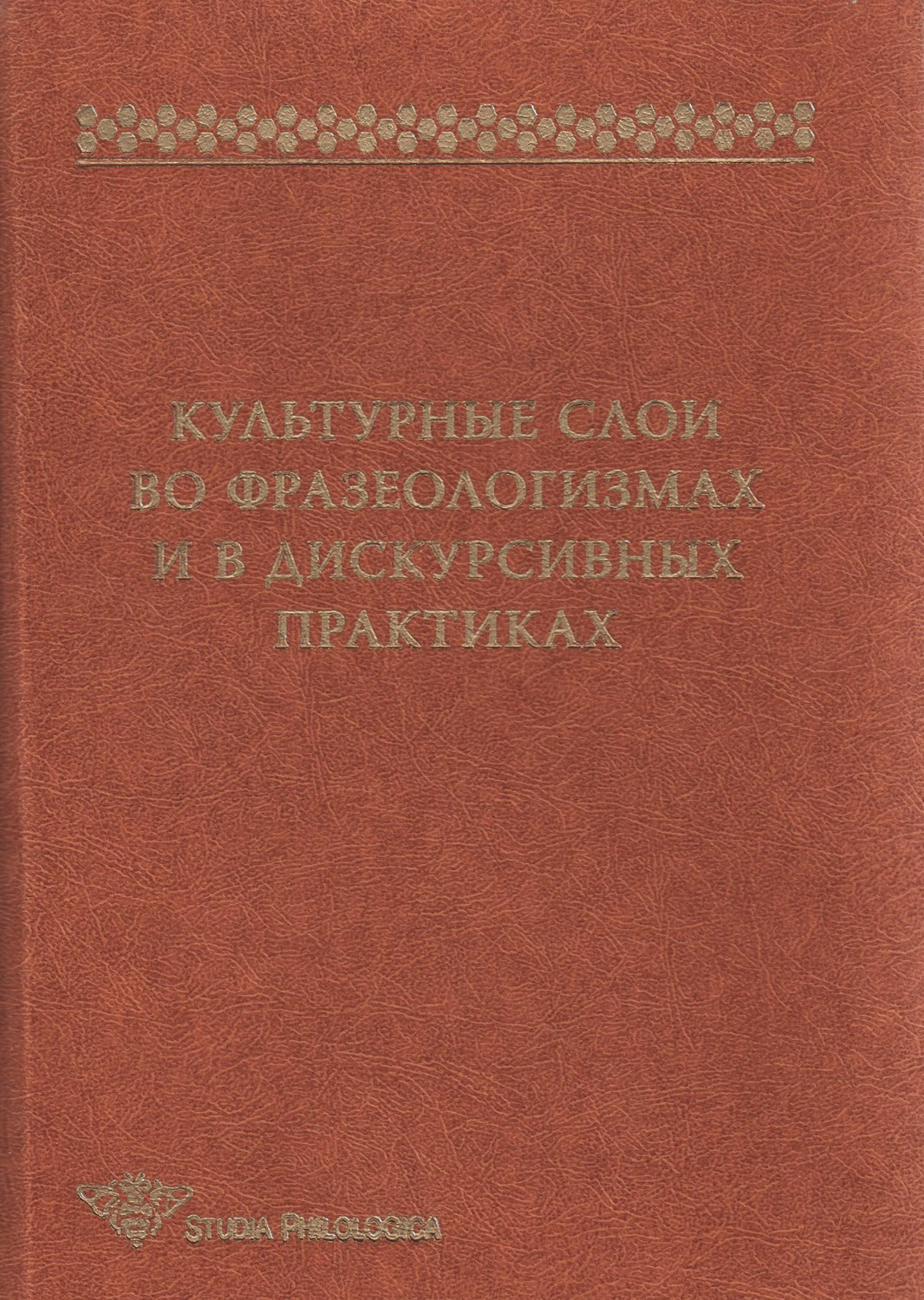 Обложка книги «Культурные слои во фразеологизмах и в дискурсивных практиках»