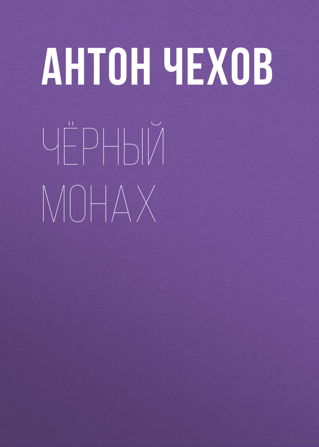 Обложка книги «Чёрный монах»