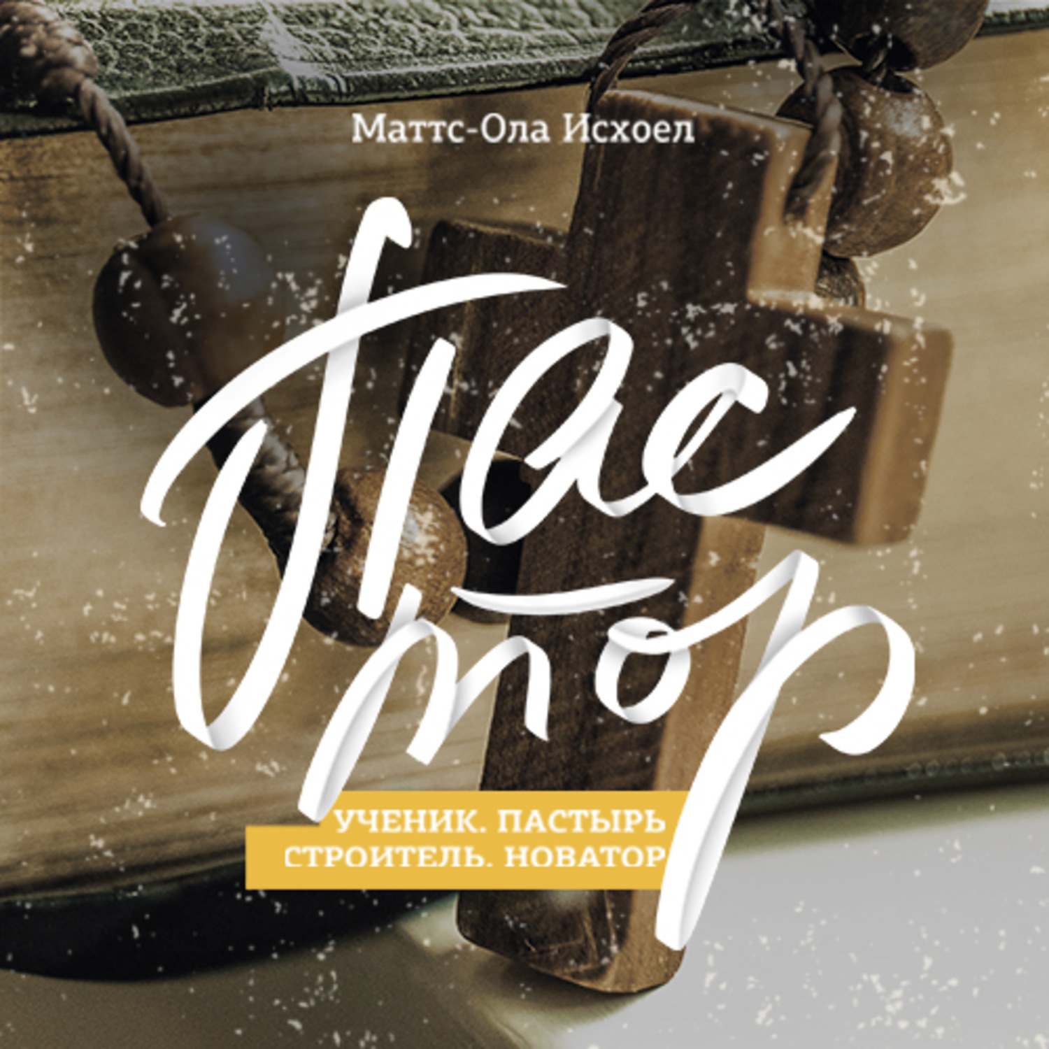 Обложка книги «Пастор»