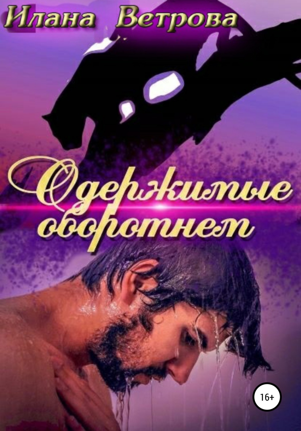 Обложка книги «Одержимые оборотнем»