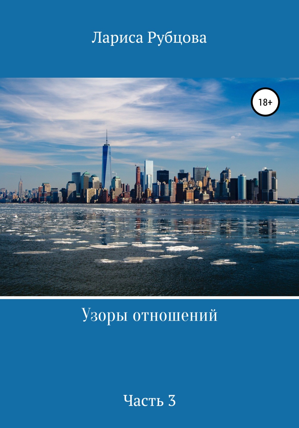 Обложка книги «Узоры отношений. Часть 3»