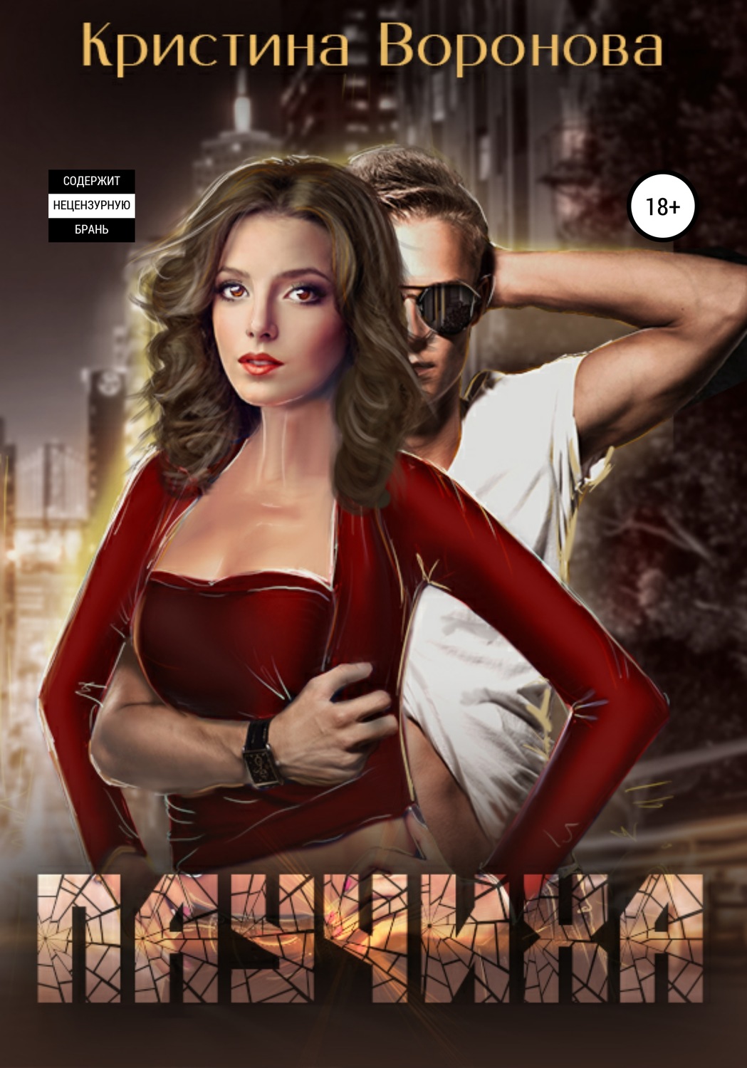 Обложка книги «Паучиха»