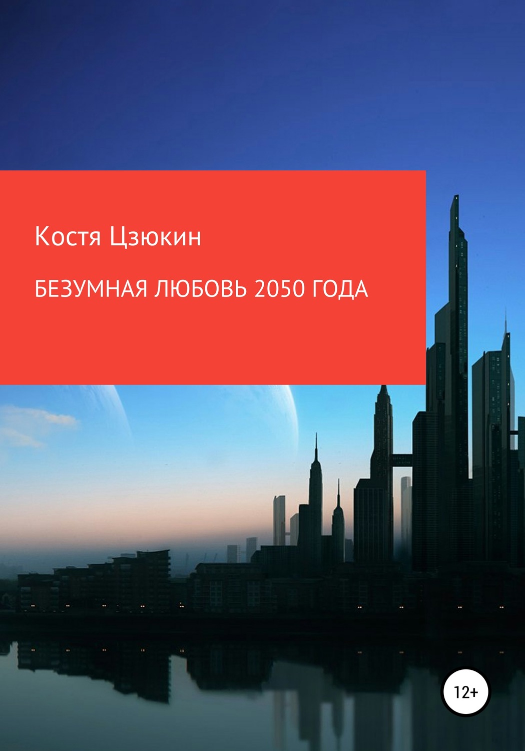 Обложка книги «Безумная любовь 2050 года»