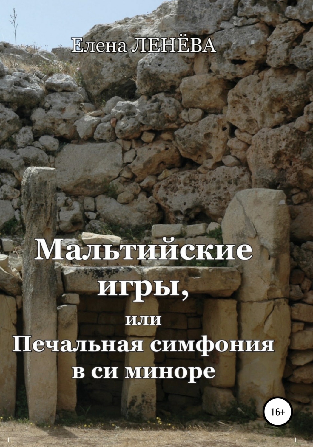 Обложка книги «Мальтийские игры, или Печальная симфония в си миноре»