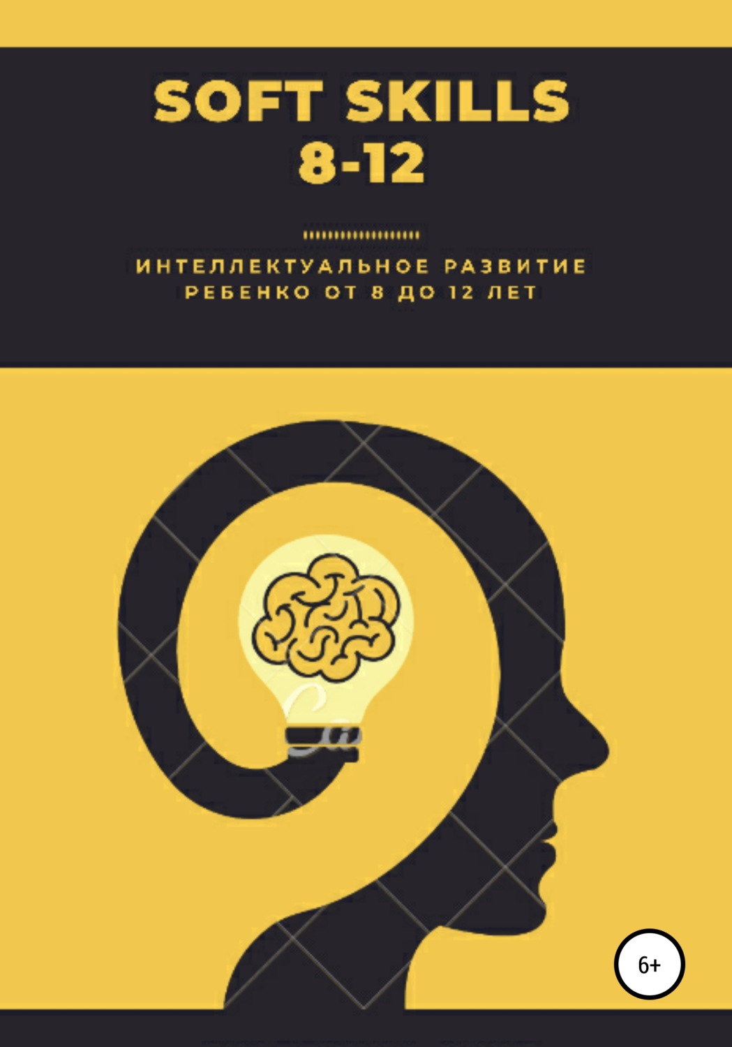 Обложка книги «Soft Skills. 8-12»
