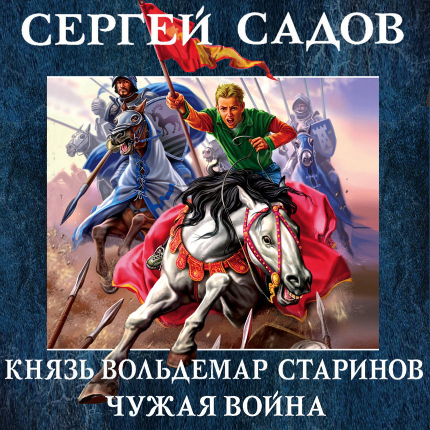 Обложка книги «Чужая война»