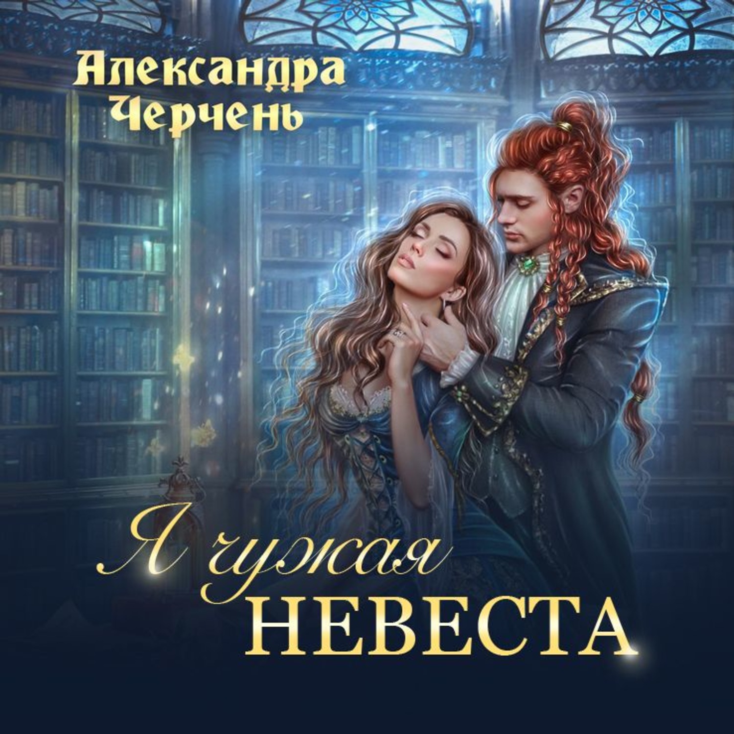 Обложка книги «Я чужая невеста»