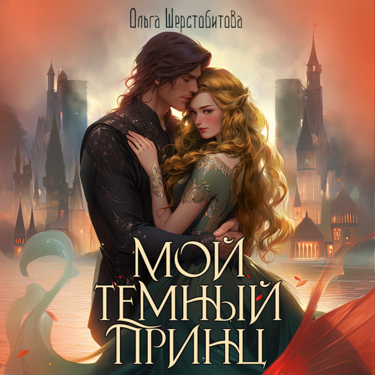 Обложка книги «Мой темный принц»