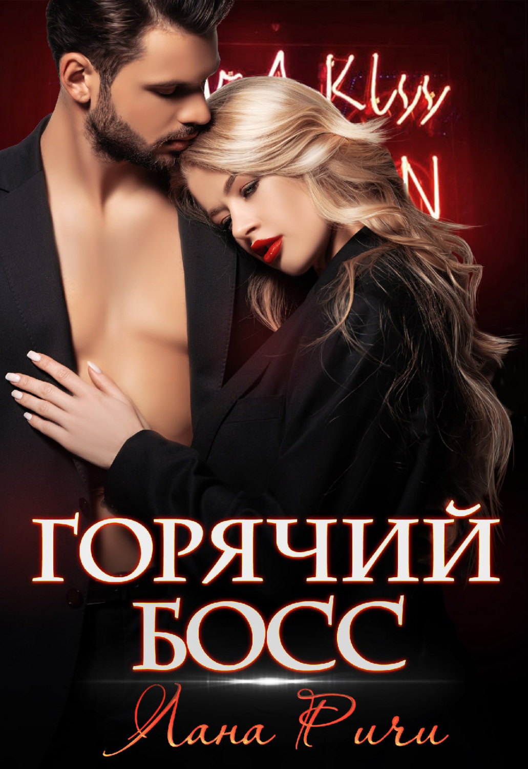 Обложка книги «Горячий босс»