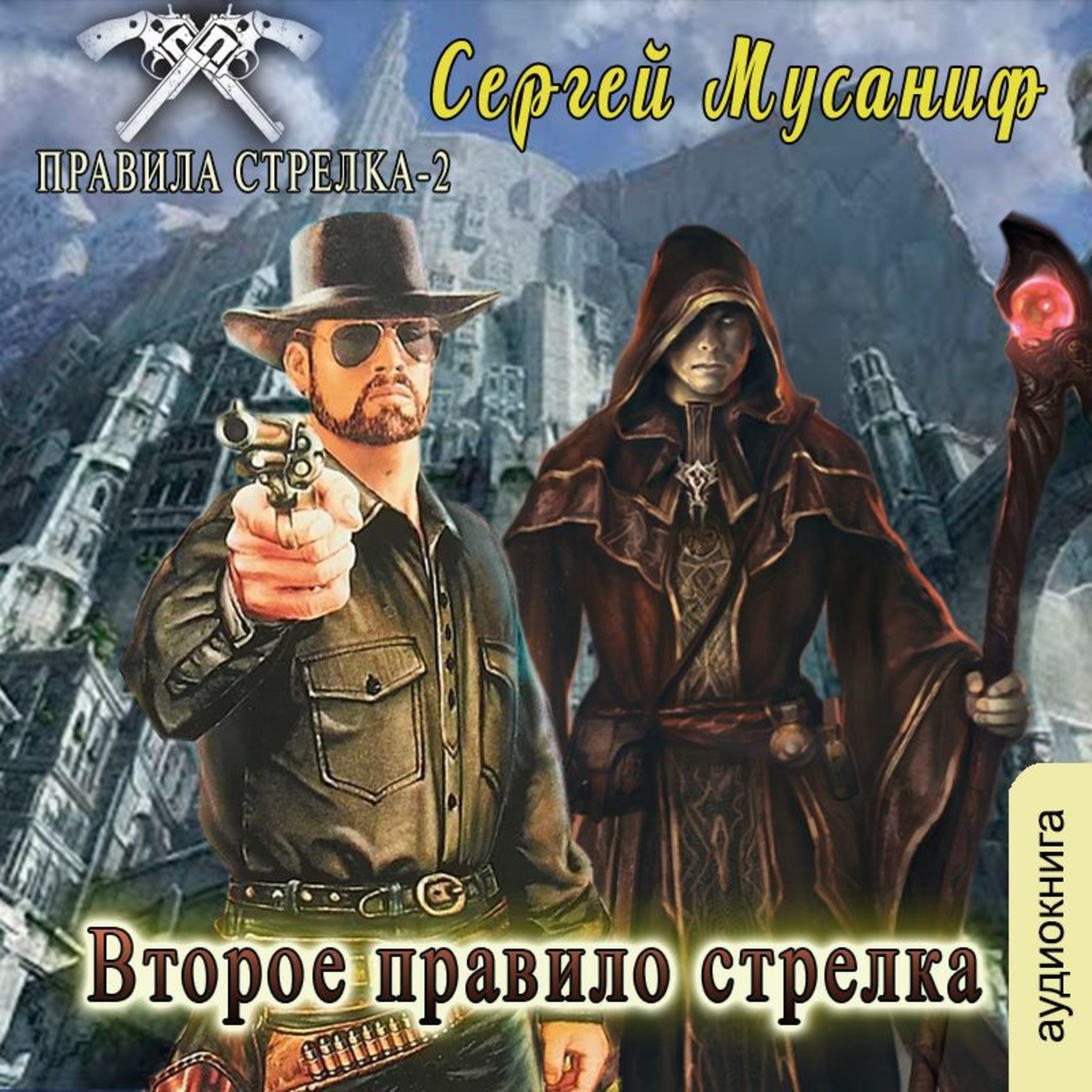 Обложка книги «Второе правило стрелка»