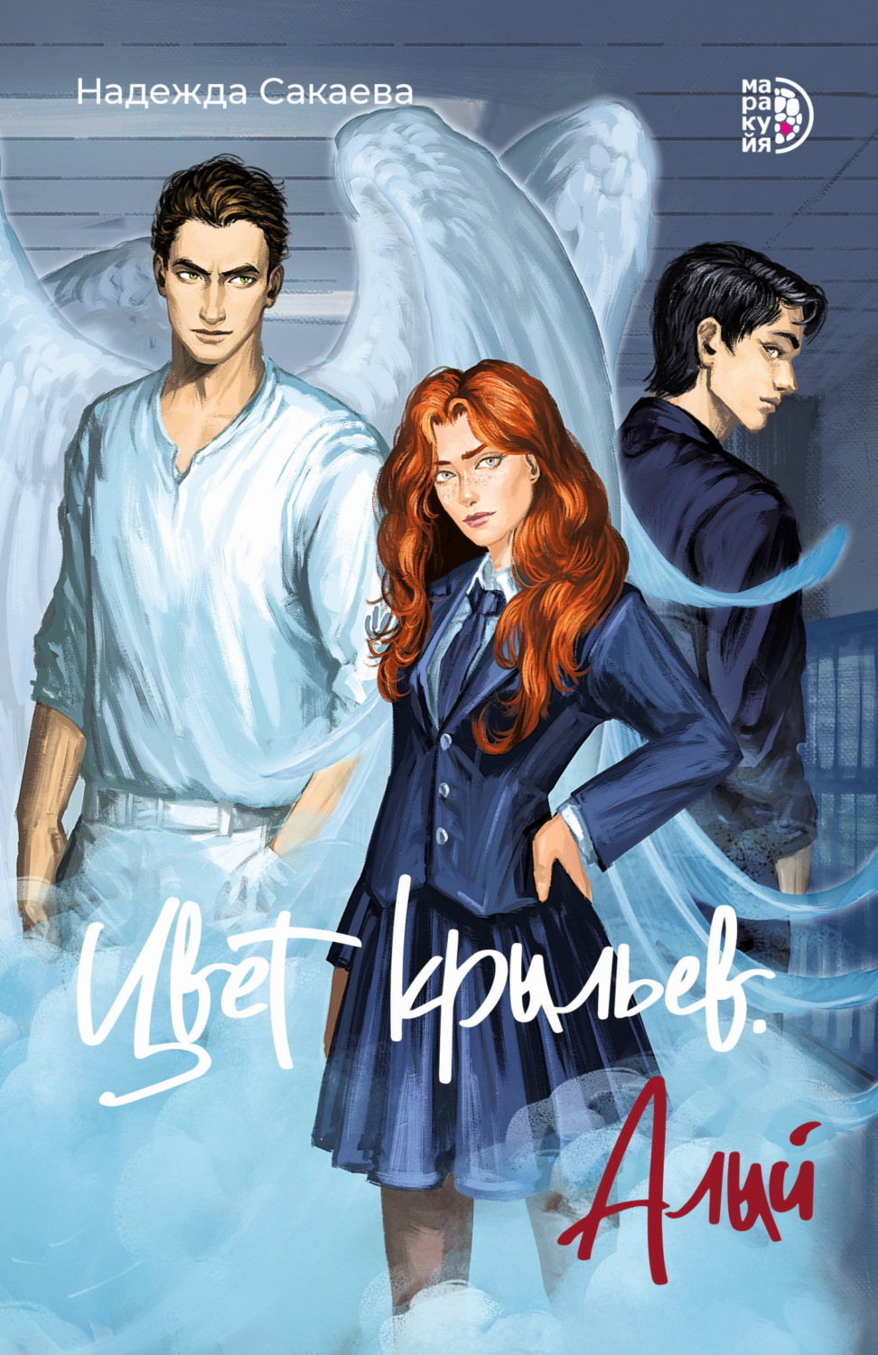 Обложка книги «Цвет крыльев. Алый. Книга 1»