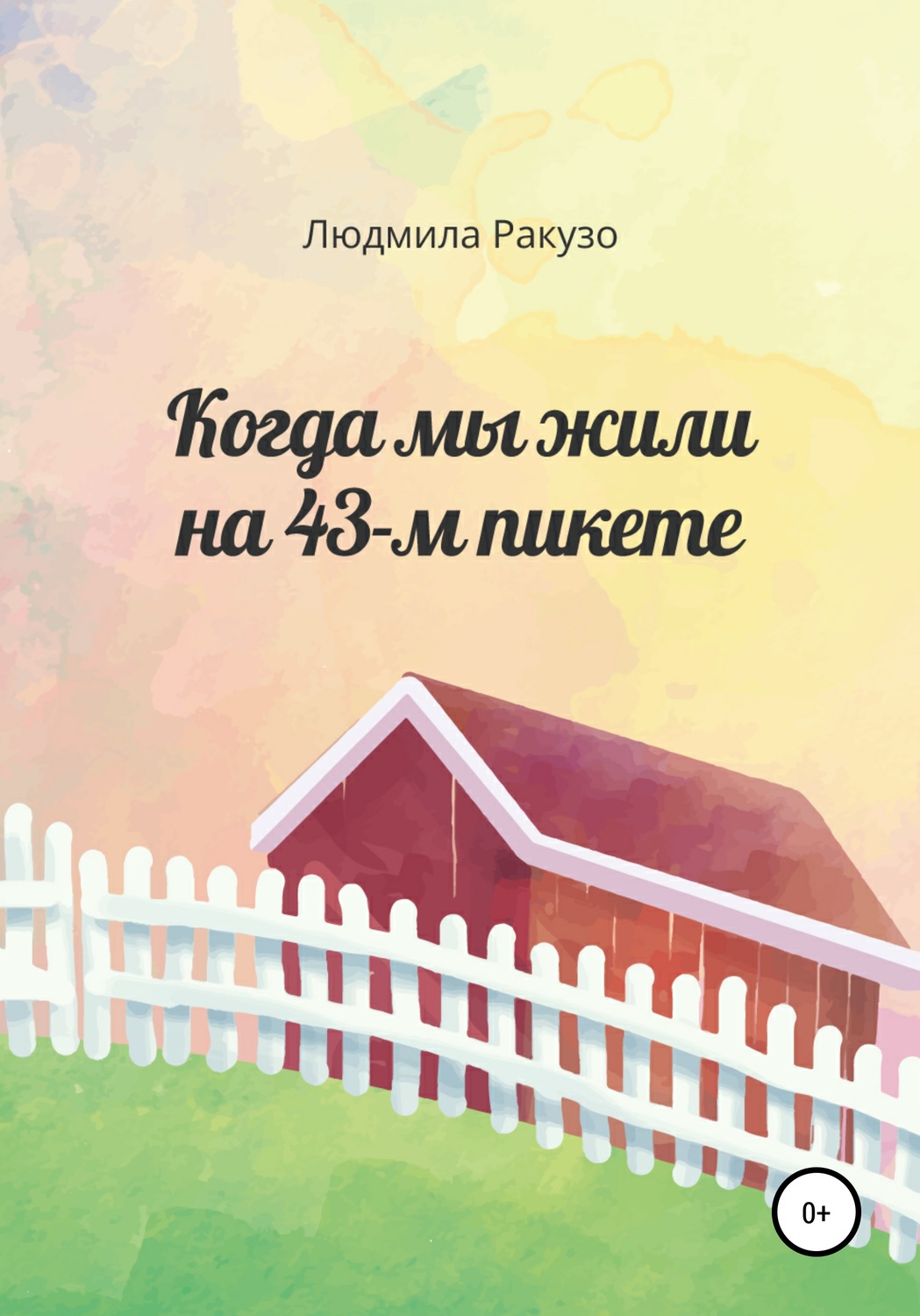 Обложка книги «Когда мы жили на 43-м пикете»