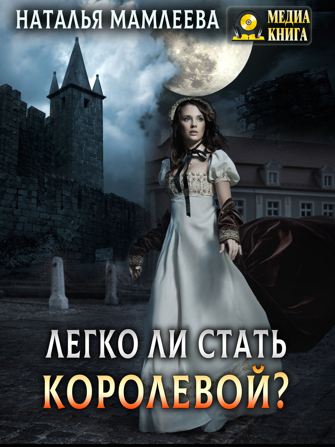 Обложка книги «Легко ли стать королевой?»