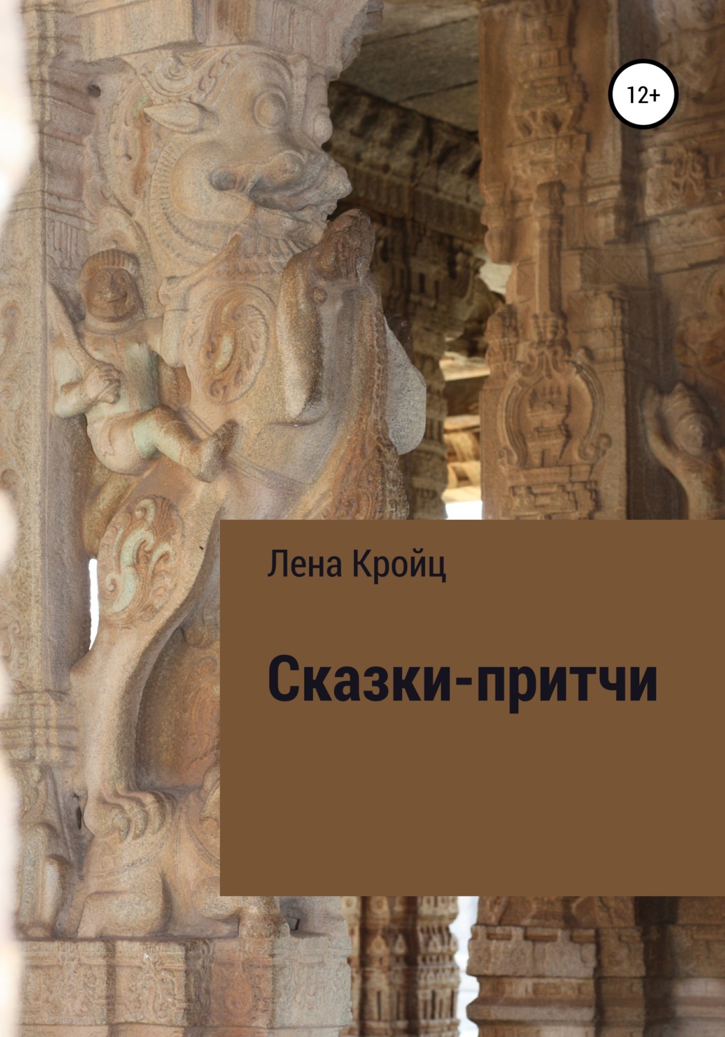 Обложка книги «Сказки-притчи»