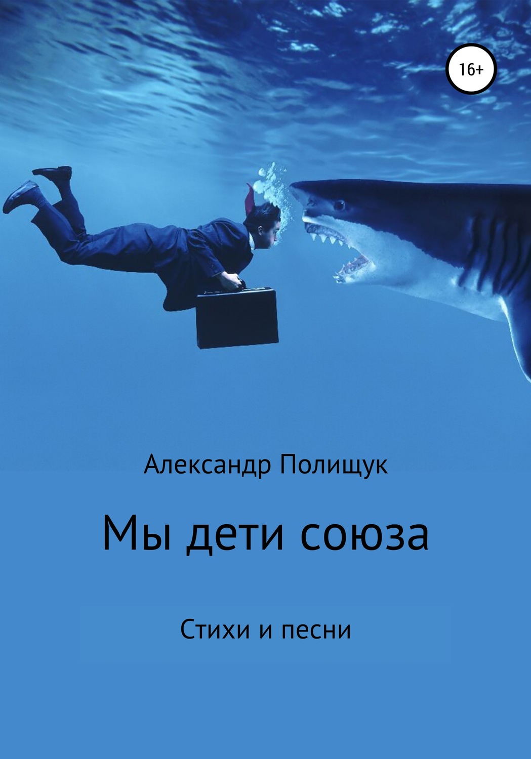 Обложка книги «Мы – дети союза»