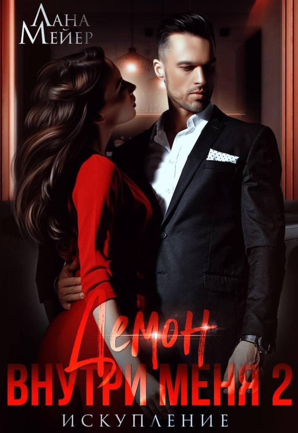 Обложка книги «Демон внутри меня – 2»