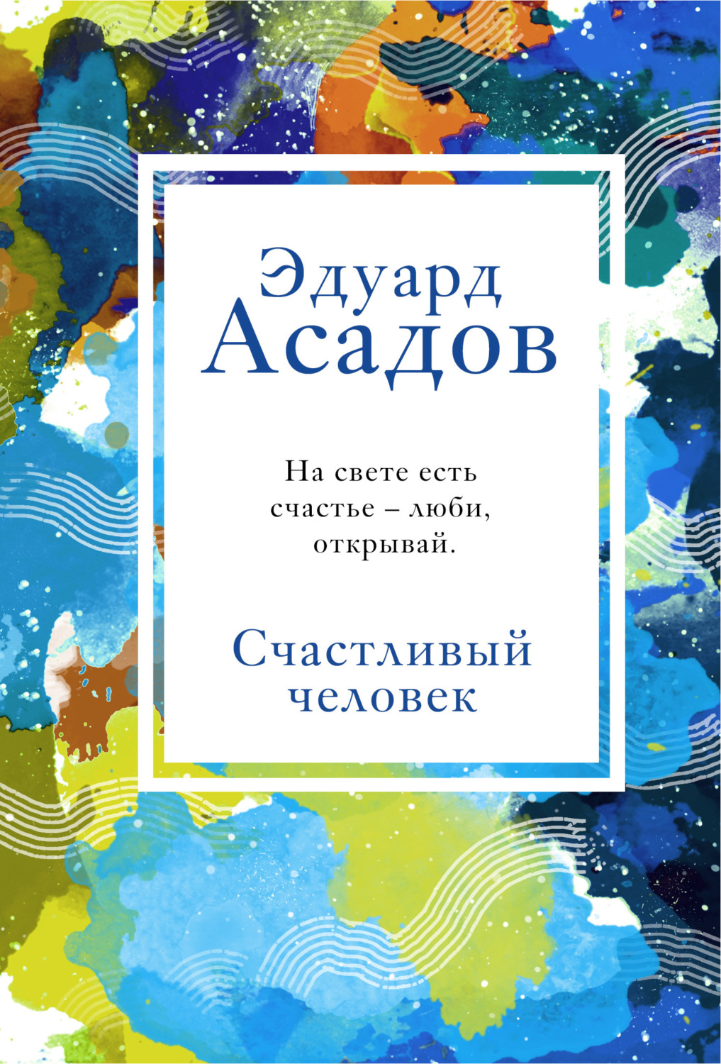Обложка книги «Счастливый человек»