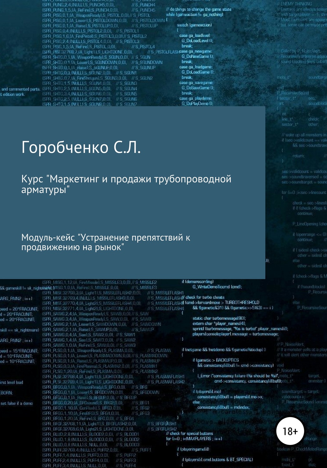 Обложка книги «Курс «Маркетинг и продажи трубопроводной арматуры». Модуль-кейс «Устранение препятствий к продвижению на рынок»»