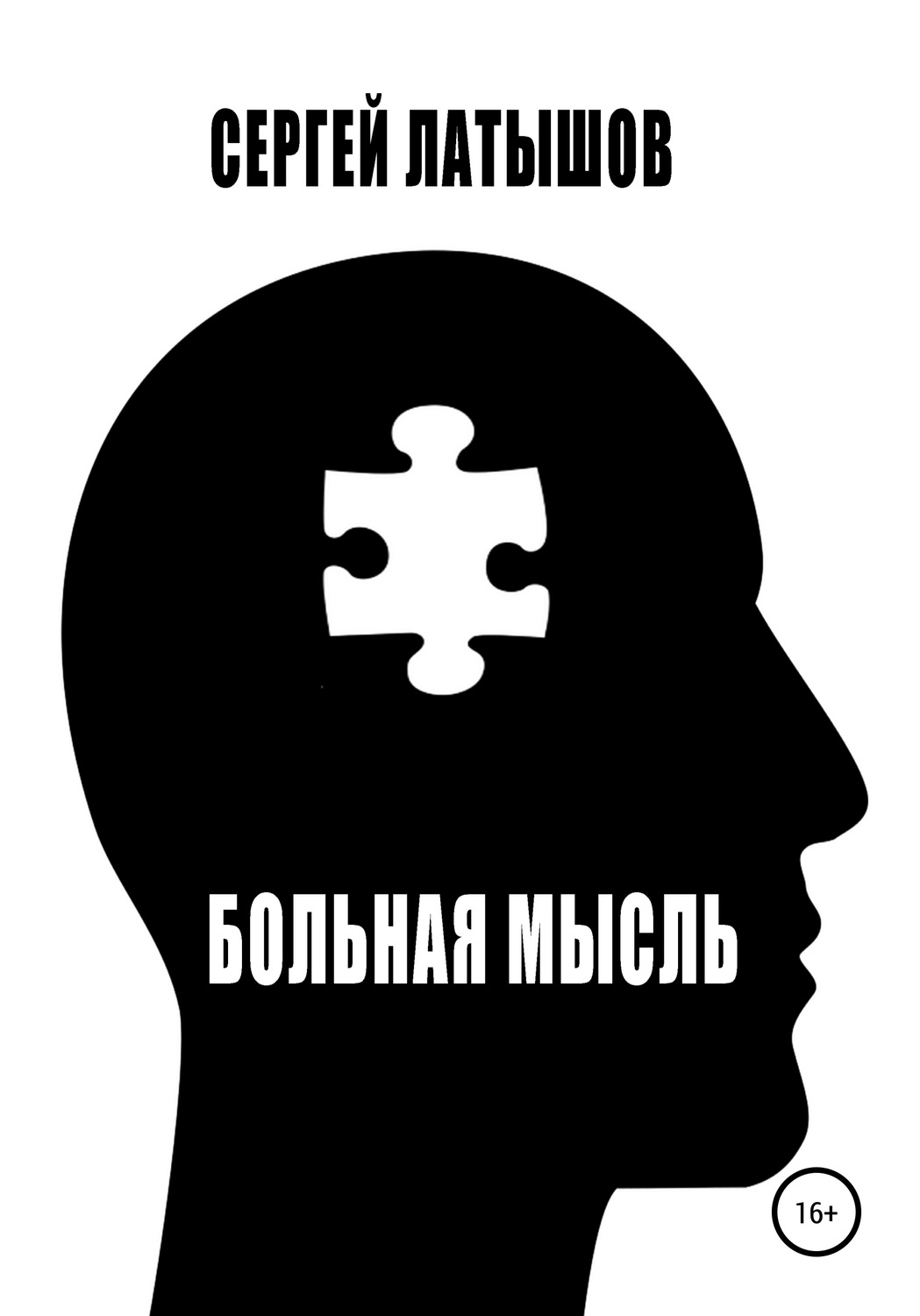 Обложка книги «Больная мысль. Сборник рассказов»